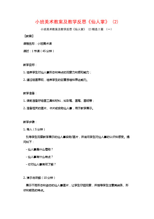 小班美术教案及教学反思《仙人掌》2篇2