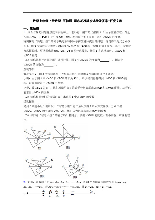 数学七年级上册数学 压轴题 期末复习模拟试卷及答案-百度文库