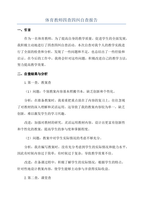 体育教师四查四纠自查报告