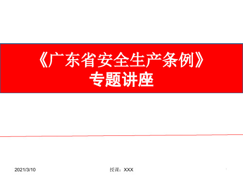 广东省安全生产条例宣讲PPT参考课件