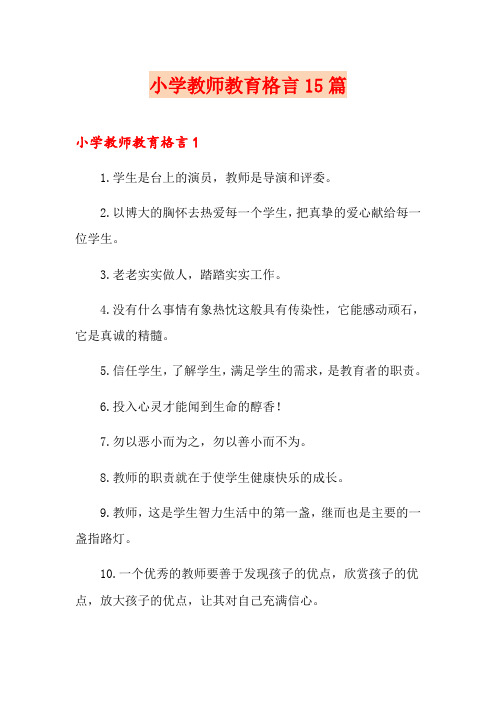 小学教师教育格言15篇