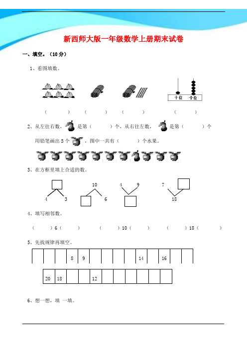 2017年西师大版一年级数学上册期末试卷