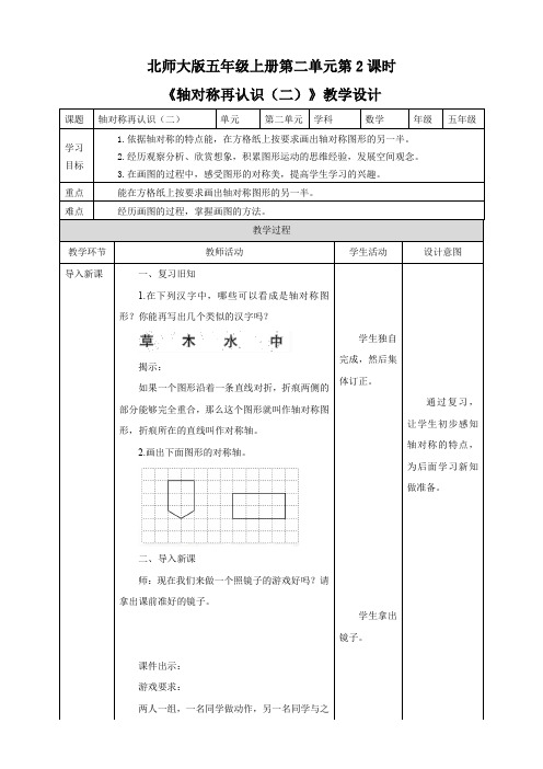 小学数学北师大版五年级上册《轴对称再认识(二)》教学设计