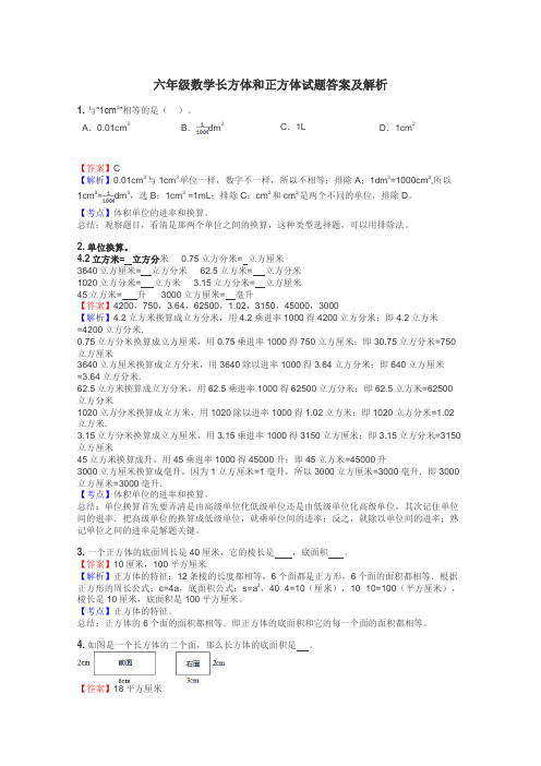 六年级数学长方体和正方体试题答案及解析
