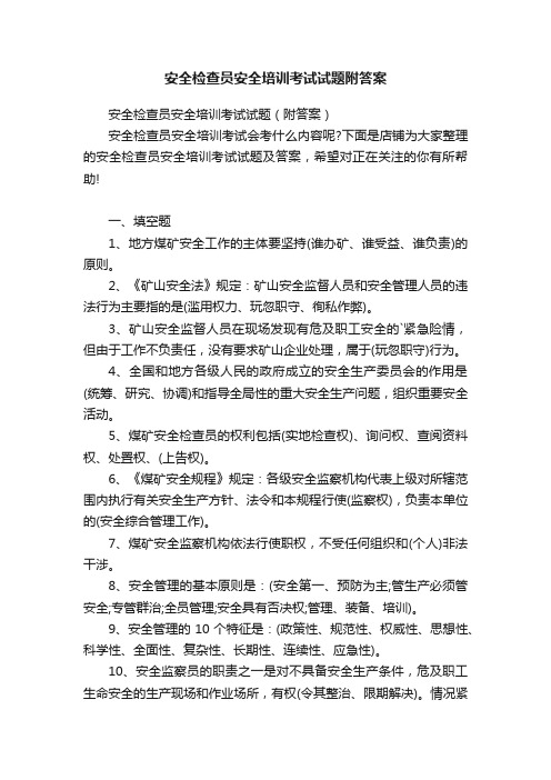 安全检查员安全培训考试试题附答案