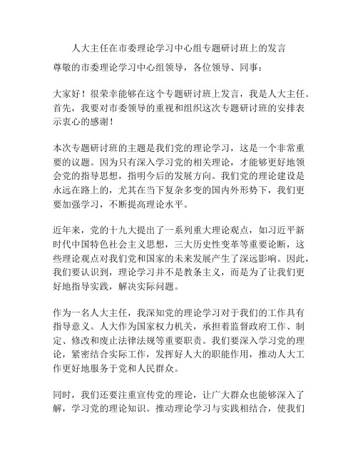 人大主任在市委理论学习中心组专题研讨班上的发言