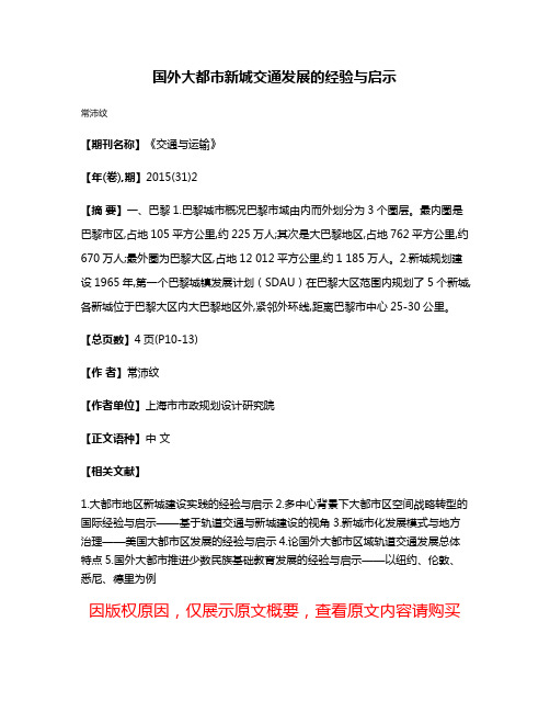 国外大都市新城交通发展的经验与启示