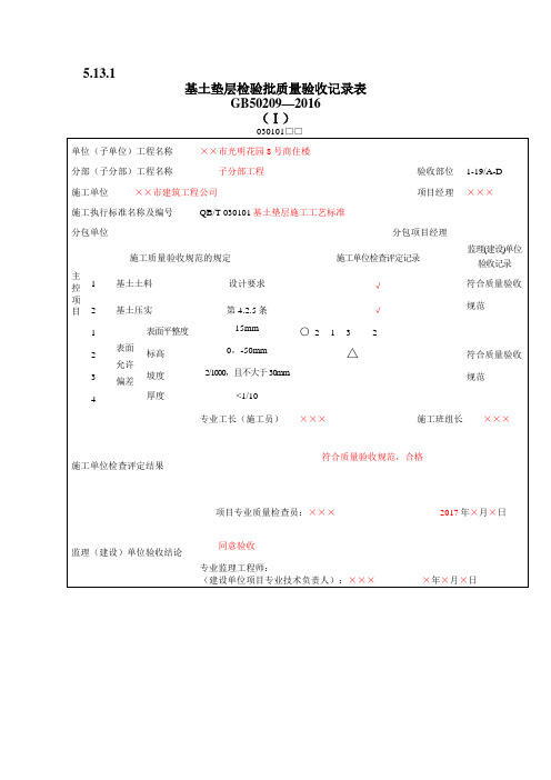 地面工程质量验收表填写范例