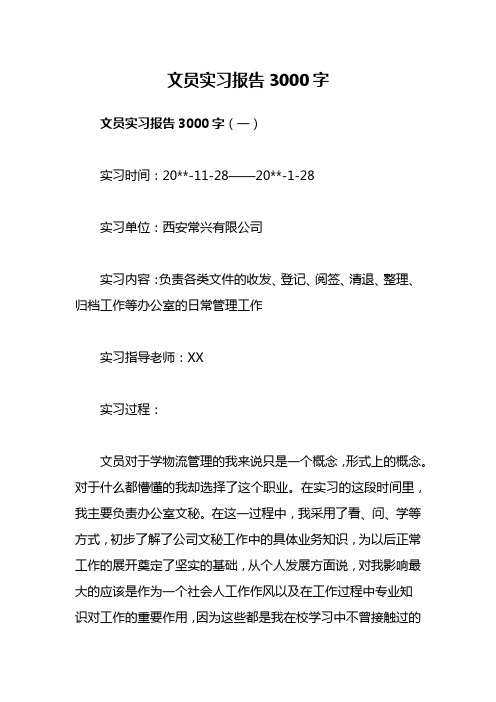 文员实习报告3000字