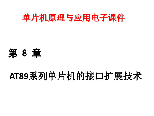 单片机原理与应用及C51编程技术课件第八 章AT89系列单片机的接口扩展技术