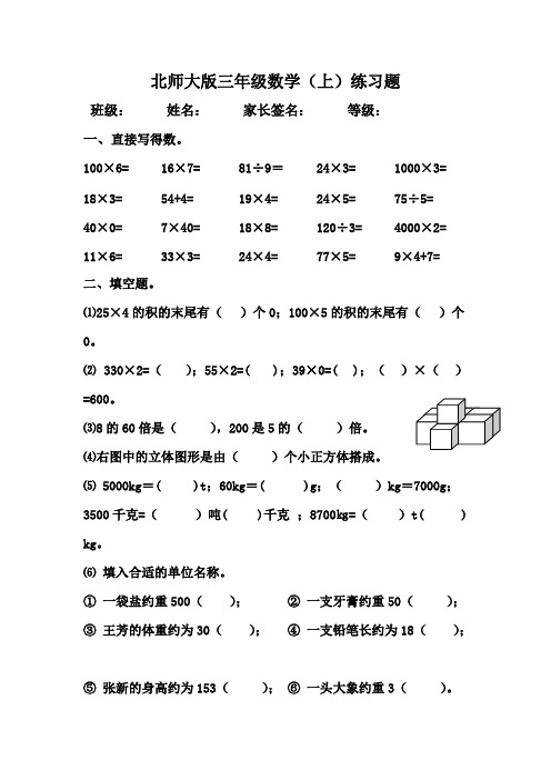 北师大版三年级数学上册练习题