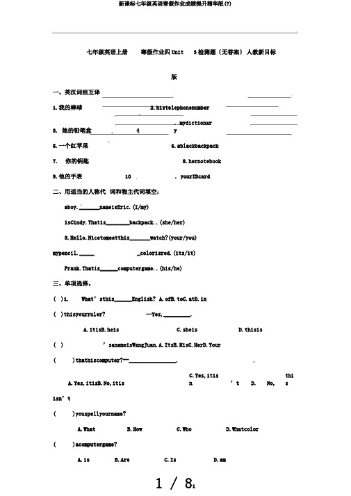 新课标七年级英语寒假作业成绩提升精华版(7)