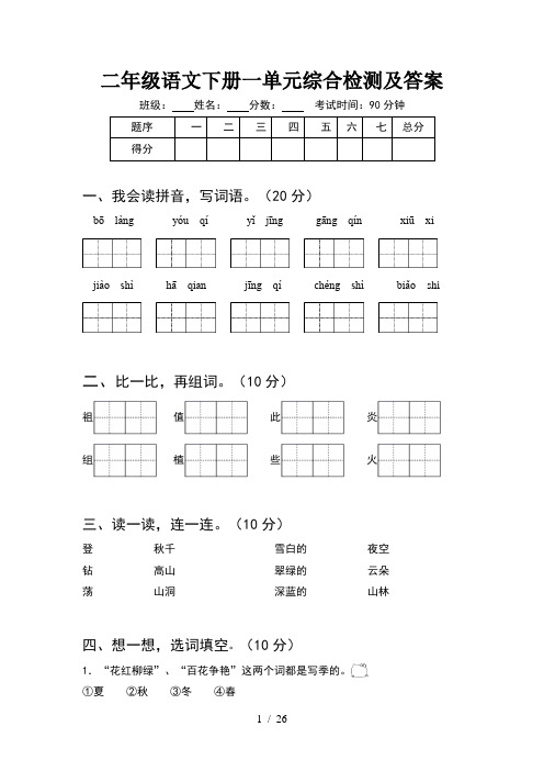 二年级语文下册一单元综合检测及答案(6套)