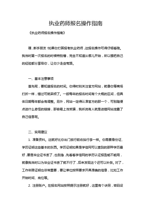 执业药师报名操作指南