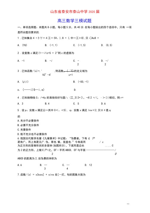 山东省泰安市泰山中学2020届高三数学三模试题(含参考答案)