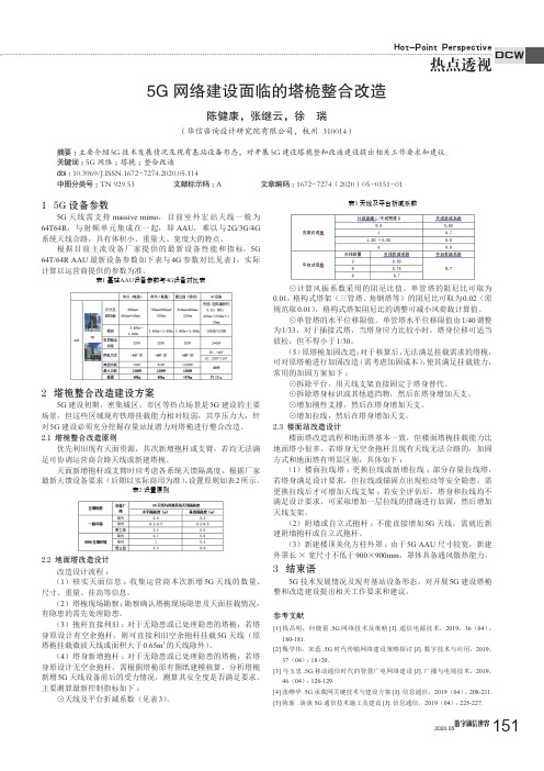 5G网络建设面临的塔桅整合改造