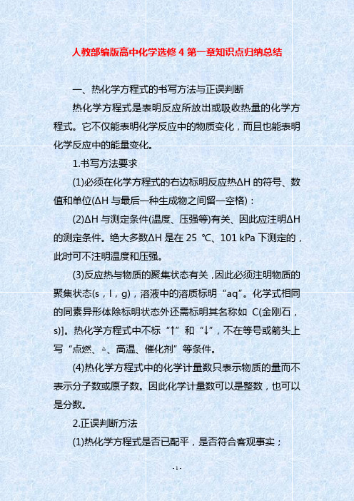 人教部编版高中化学选修4第一章知识点归纳总结