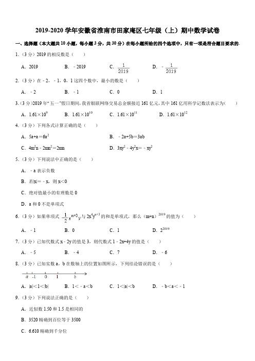 2019-2020学年安徽省淮南市田家庵区七年级(上)期中数学试卷解析版