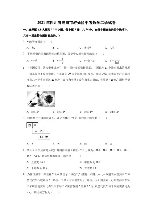 2021年四川省绵阳市游仙区中考数学二诊试卷 (解析版)