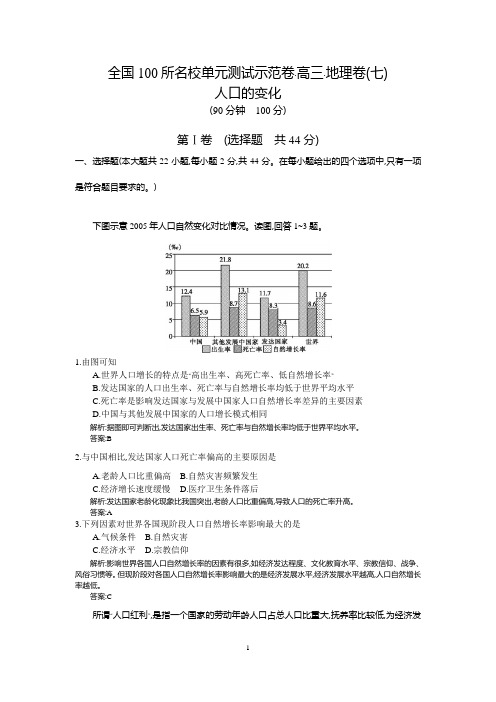 【全国100所名校测试示范卷】2016高考地理(人教版)一轮复习配套试题:第七章、人口的变化(教师用卷)