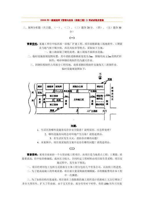 06 07年一级建造师《管理与实务(冶炼工程)》考试试卷及答案