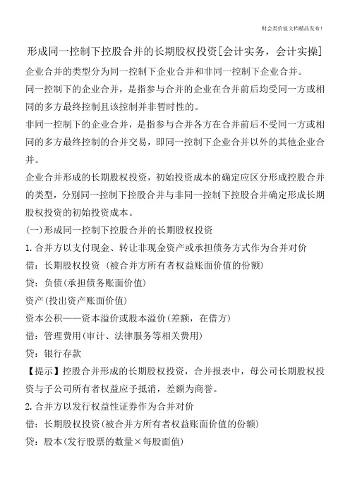 形成同一控制下控股合并的长期股权投资[会计实务,会计实操]