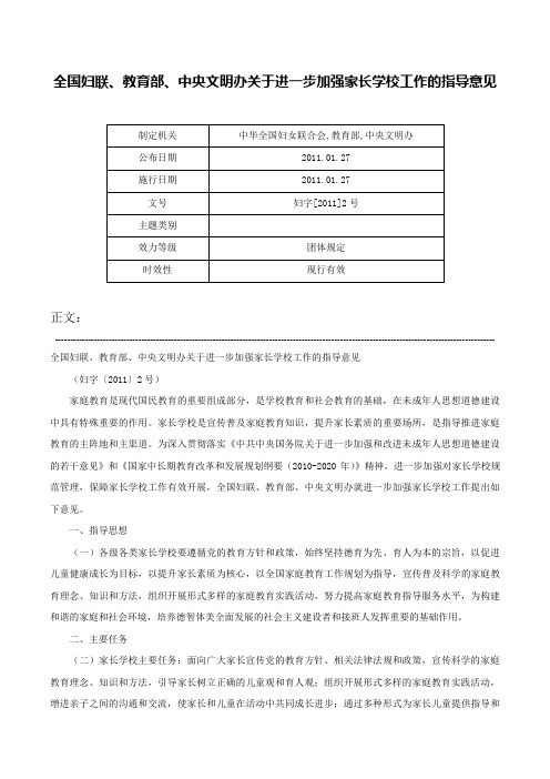 全国妇联、教育部、中央文明办关于进一步加强家长学校工作的指导意见-妇字[2011]2号