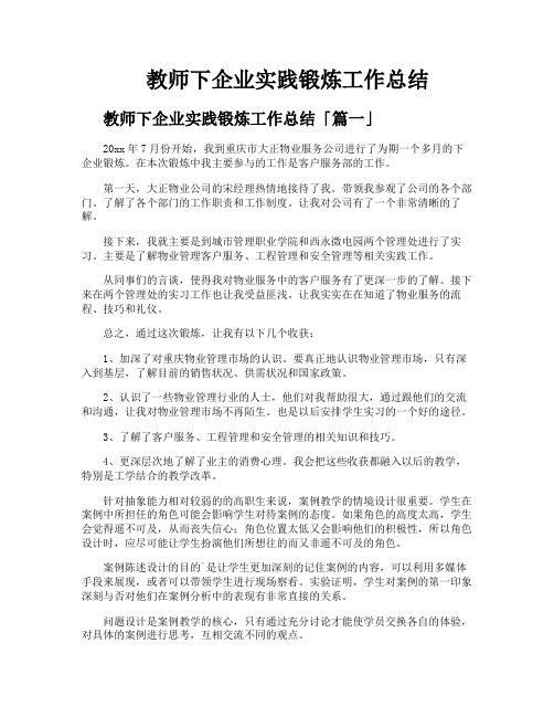 教师下企业实践锻炼工作总结