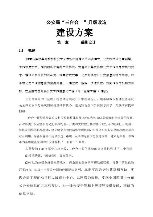 公安局指挥中心系统升级改造方案公安三台