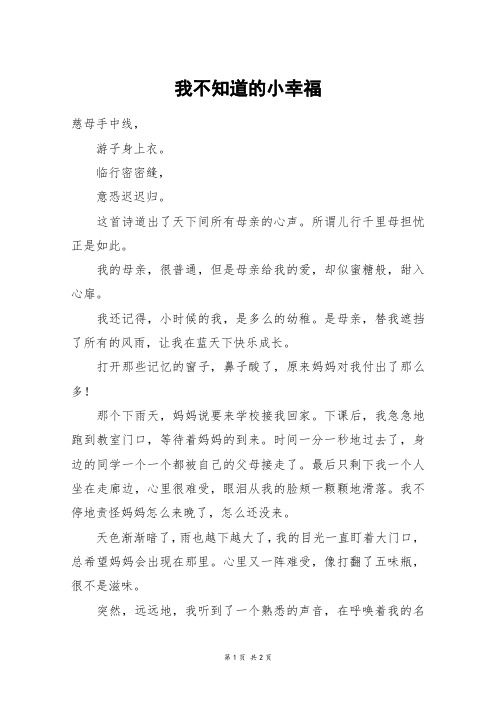 我不知道的小幸福_高一作文