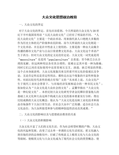 大众文化思想政治教育