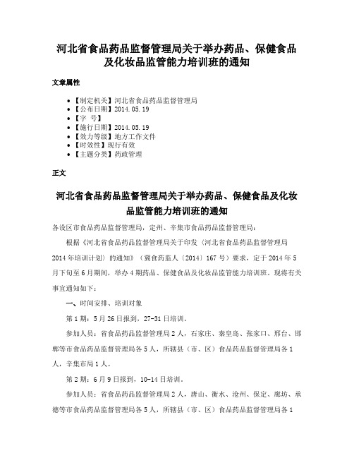 河北省食品药品监督管理局关于举办药品、保健食品及化妆品监管能力培训班的通知