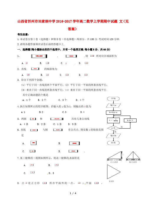 山西省忻州市高二数学上学期期中试题文(无答案)