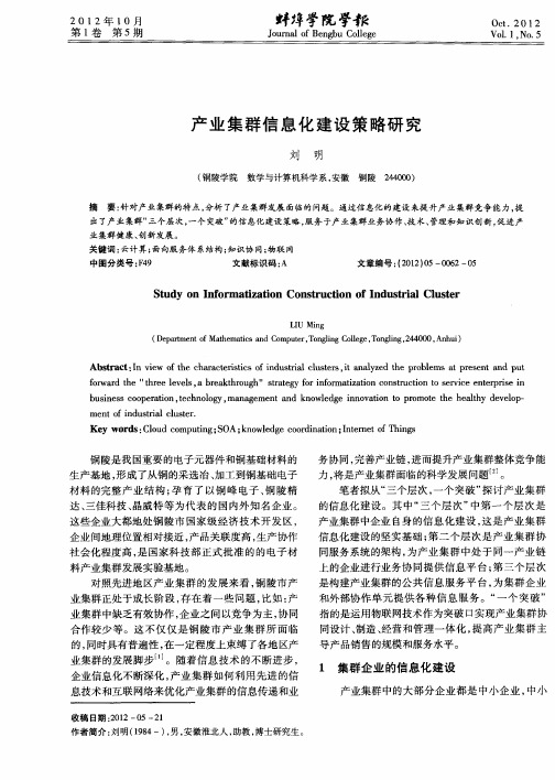 产业集群信息化建设策略研究