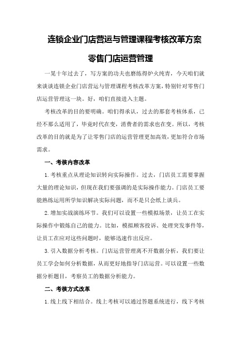 连锁企业门店营运与管理课程考核改革方案零售门店运营管理