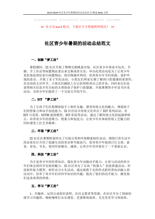 2018-2019-社区青少年暑期的活动总结范文-精选word文档 (2页)