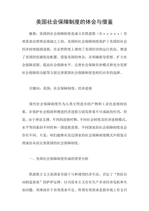 美国社会保障制度的体会与借鉴