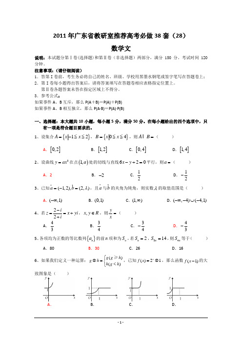 2011年广东省教研室推荐高考必做(数学文)28