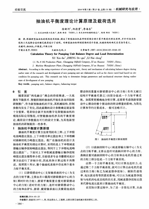 抽油机平衡度理论计算原理及载荷选用