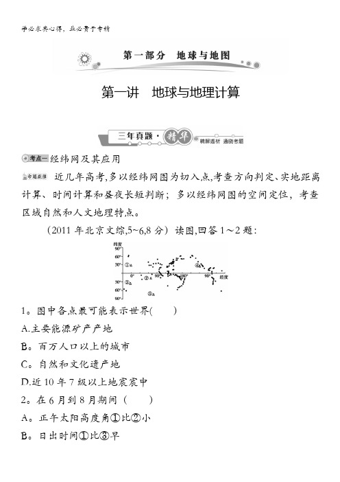 三年高考(2010-2012)地理试题解析分类汇编：第一部分 第一讲地球与地理计算 含解析