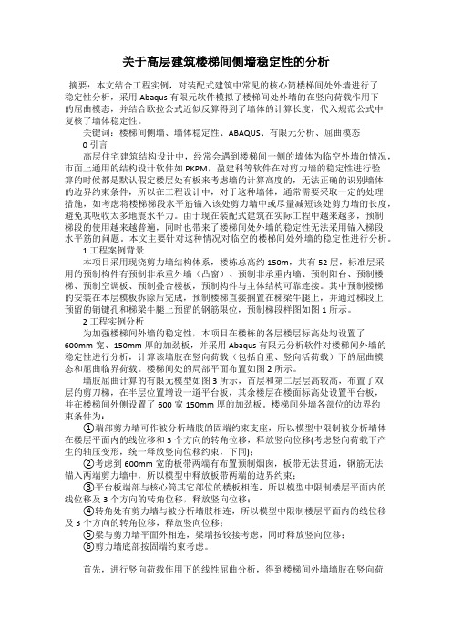 关于高层建筑楼梯间侧墙稳定性的分析