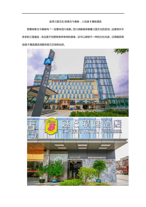 追寻三国文化·探索古今奥秘,入住速8精选酒店