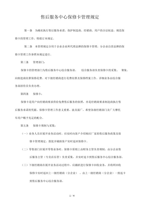 售后服务中心保修卡管理规定