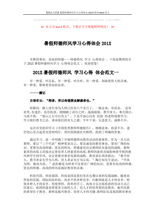 【精品文档】暑假师德师风学习心得体会201X-优秀word范文 (5页)