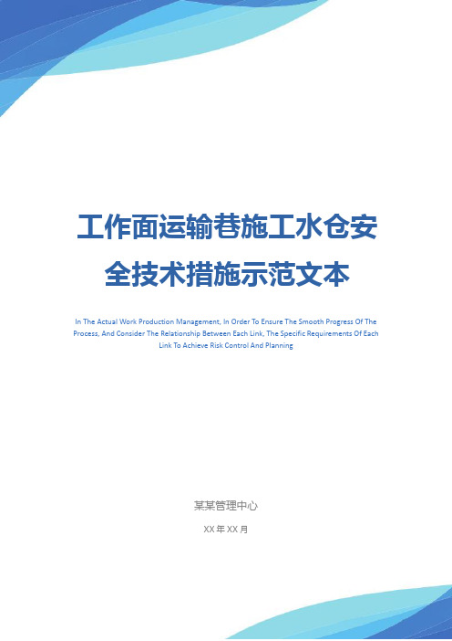 工作面运输巷施工水仓安全技术措施示范文本