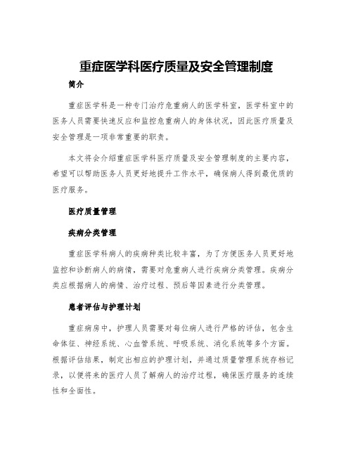 重症医学科医疗质量及安全管理制度