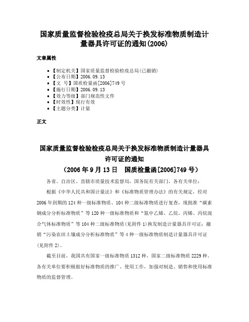 国家质量监督检验检疫总局关于换发标准物质制造计量器具许可证的通知(2006)