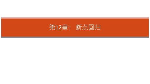 《因果推断实用计量方法》大学教学课件--第12章-断点回归