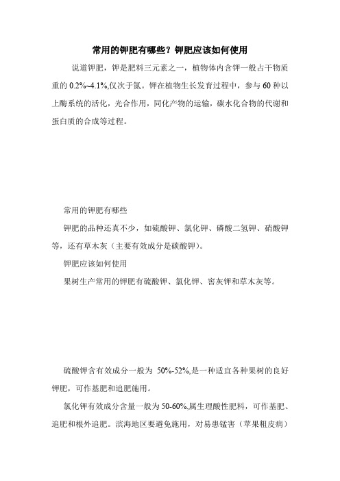 常用的钾肥有哪些?钾肥应该如何使用
