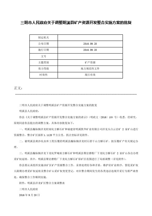 三明市人民政府关于调整明溪县矿产资源开发整合实施方案的批复-